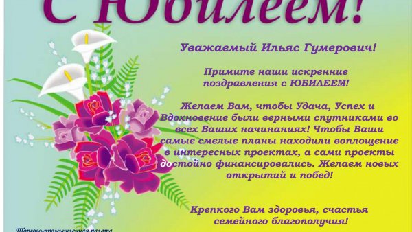 Плакат "с юбилеем!"