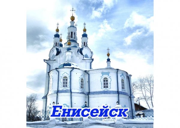 Енисейск 400