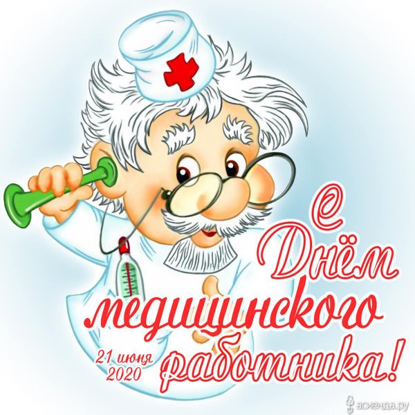 С днем медика