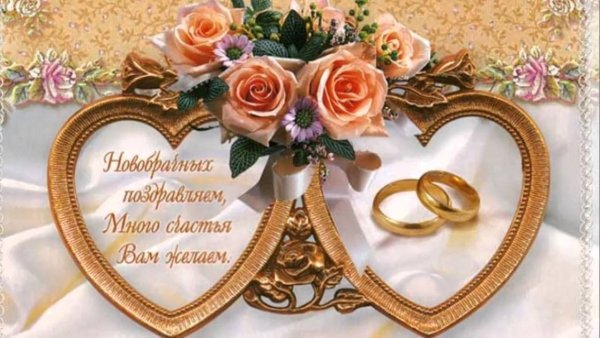 Открытка со свадьбой поздравление