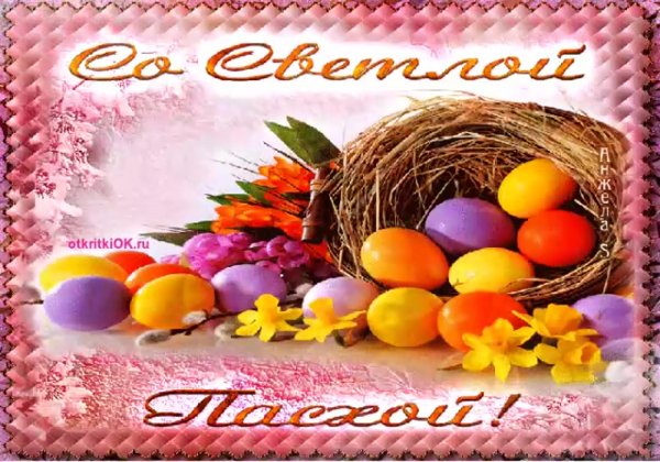 Христос воскрес!