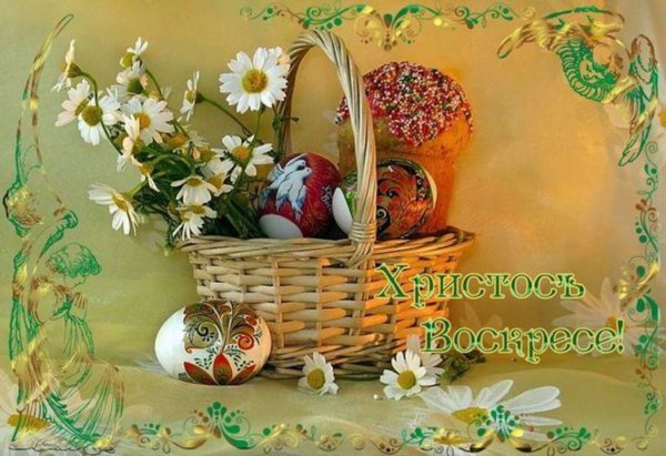 Светлое Христово Воскресение