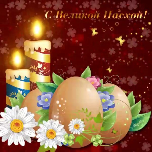 Поздравления с Пасхой