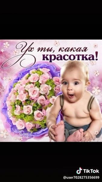 Ты красотка