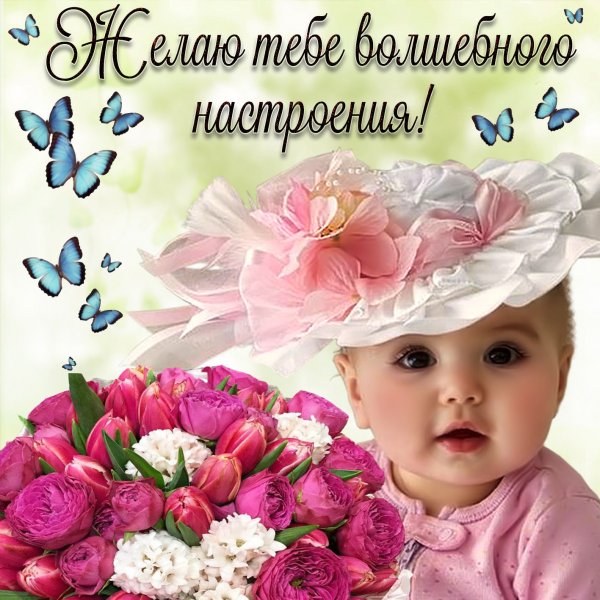 Пожелания хорошего настроения