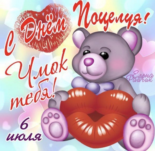 С днем поцелуя поздравления