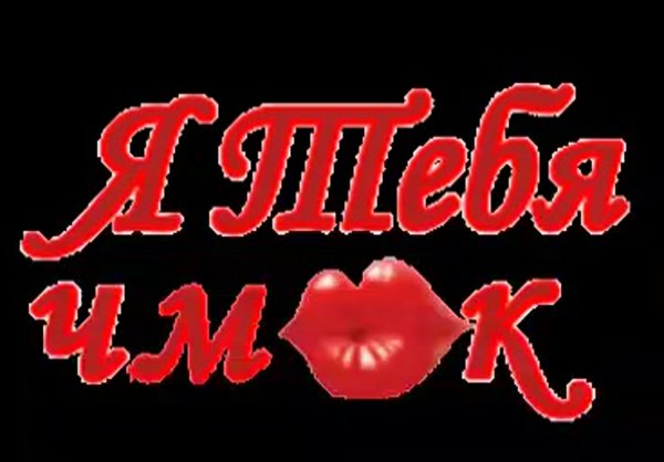 Надпись Артем с поцелуями