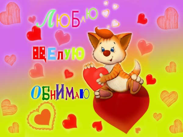 Открытка я вас люблю