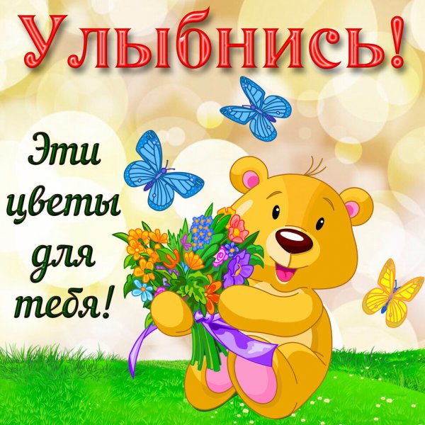 Не грусти улыбнись