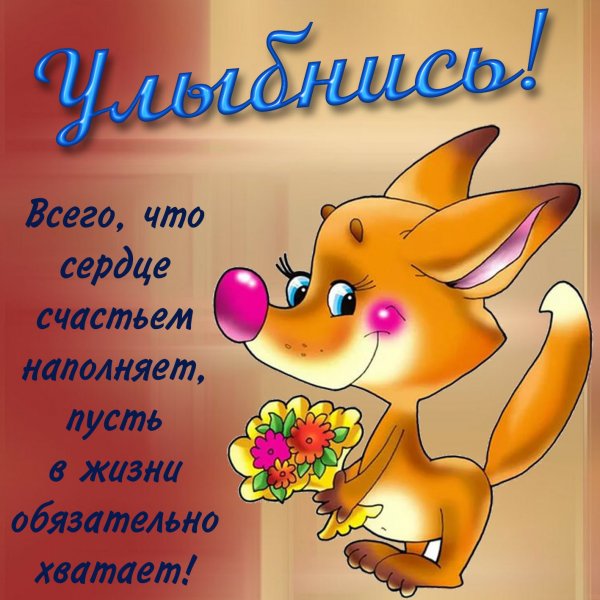 Открытка просто улыбнись