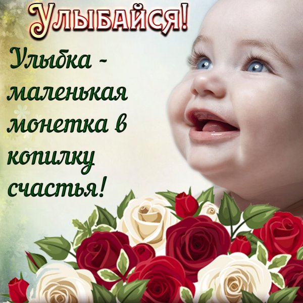 Пожелания улыбок