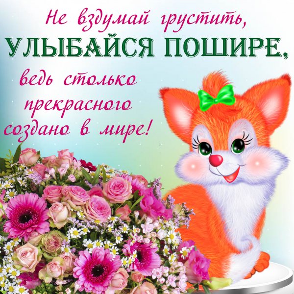 Открытки чтобы ты улыбнулась