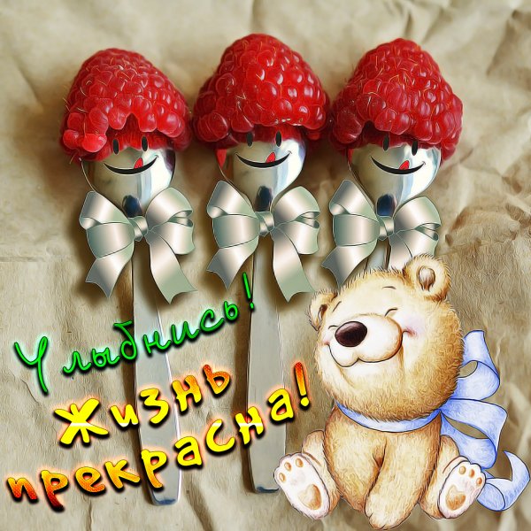 Открытки Веселые и добрые