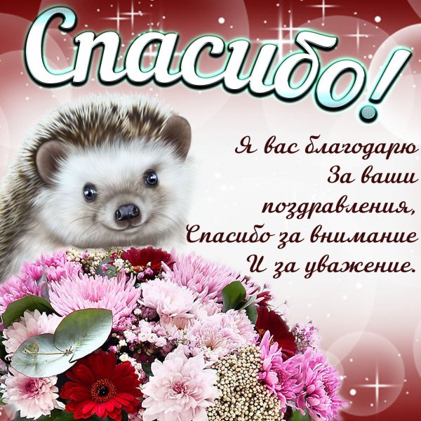 Открытка спасибо