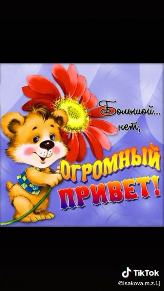 Открытки привет