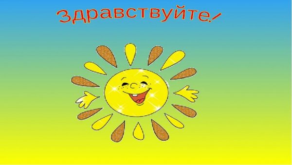 Здравствуйте картинки