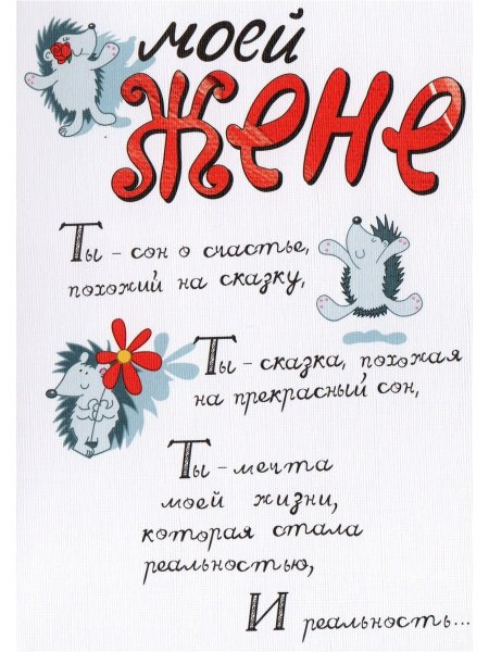 Открытки мужу от жены с любовью