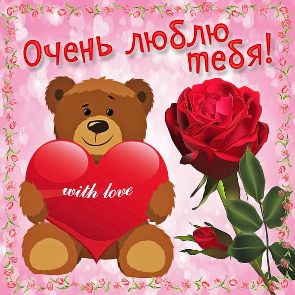 Открытки любимой жене