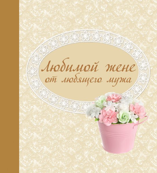 Любимой жене от мужа