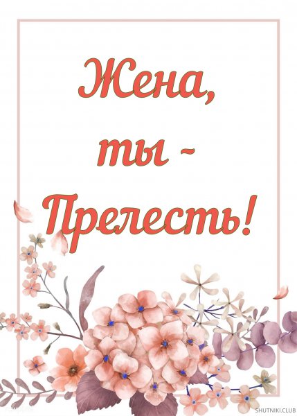 Любимой жене