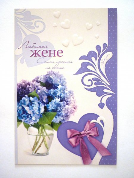 Любимой жене