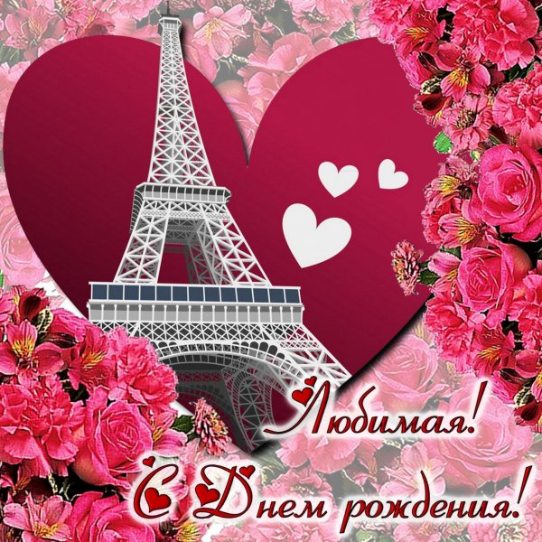 Поздравления с днём рождения любимой