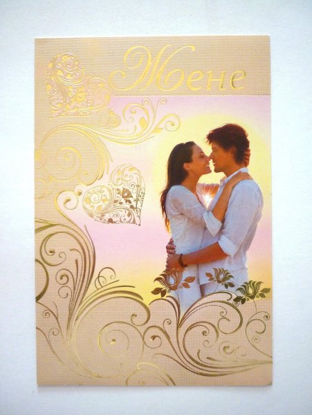 Открытки для женатых