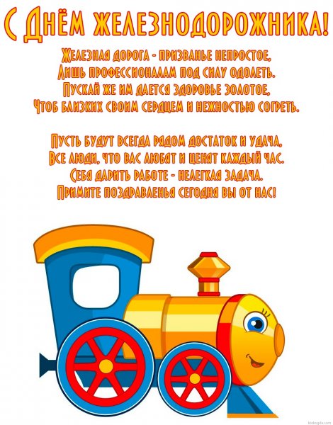 Поздравления с днём железнодорожника