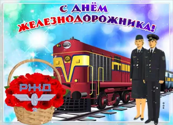 Гифка с праздником железнодорожника