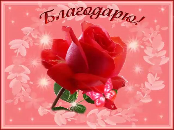 Открытки со словом благодарю