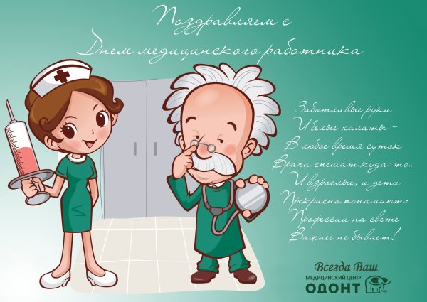 С днем медика