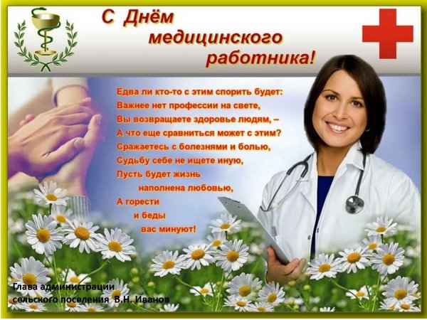 Поздравление врачу