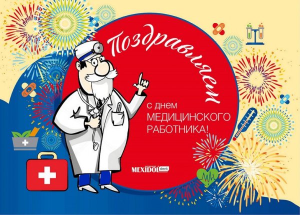 С днем медика