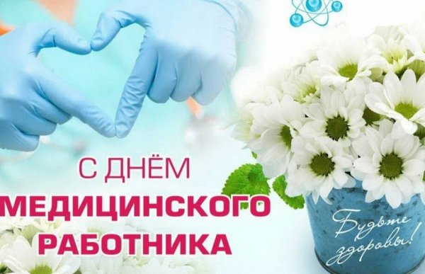 С днём медицинского работника открытки