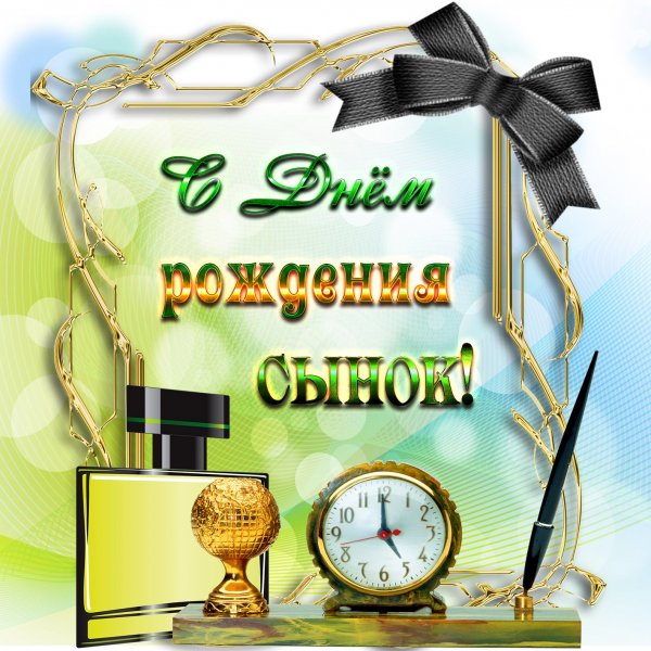 С днем рождения, сыночек!