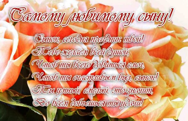 С днем рождения, сыночек!