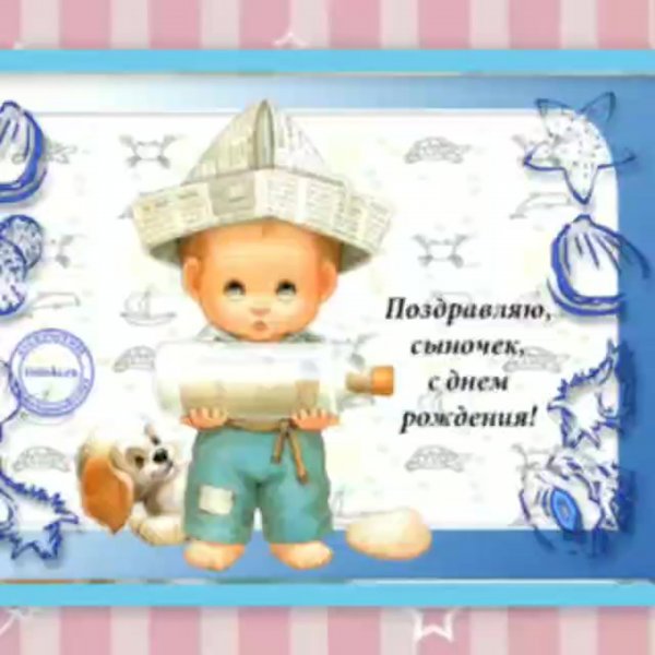 С днем рождения, сыночек!