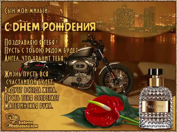С днём рождения сына