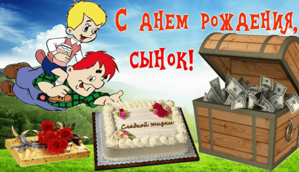 Поздравление сына с днем рожднеи
