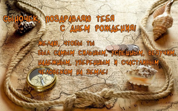 С днём рождения взрослого сына