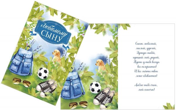 Открытка любимому сыночку