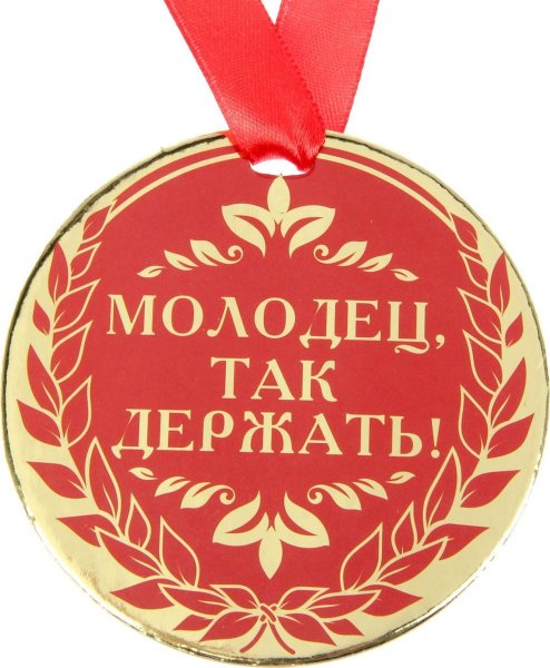 Молодцы так держать