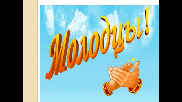 Браво молодцы