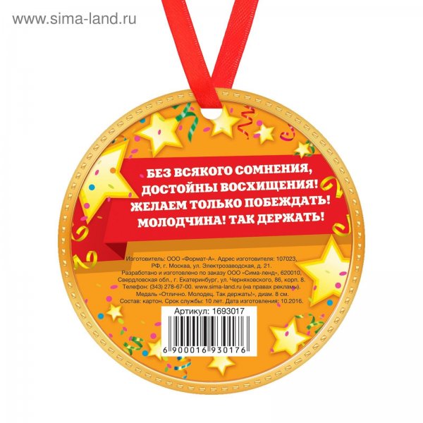 Медаль "так держать"