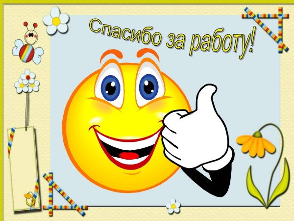 Спасибо за работу