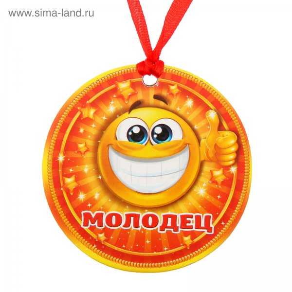 Медаль с надписью молодец