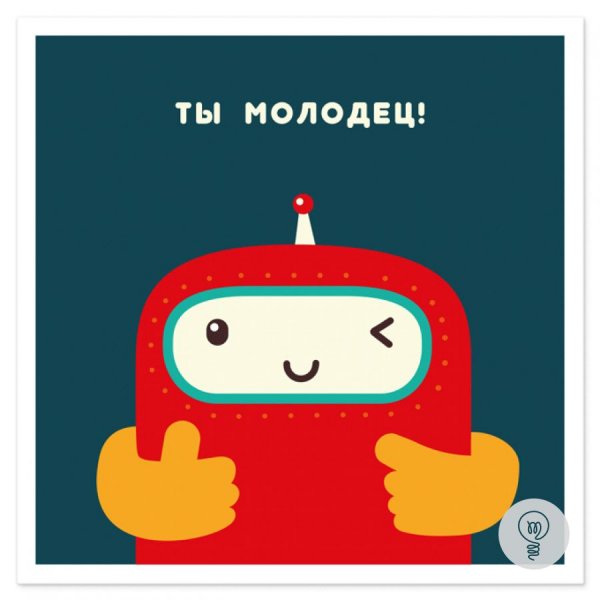 Открытка молодчинка