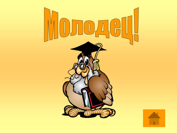 Надпись молодцы