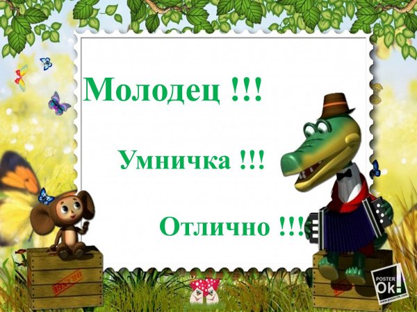 Ты умничка молодец
