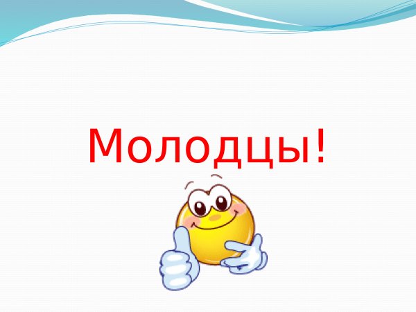Молодцы или молодцы
